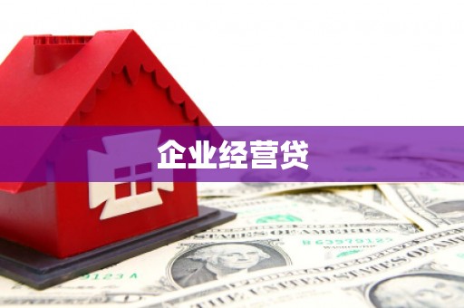 龙江企业经营贷