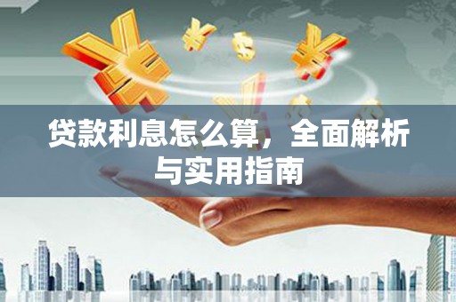 龙江贷款利息怎么算，全面解析与实用指南