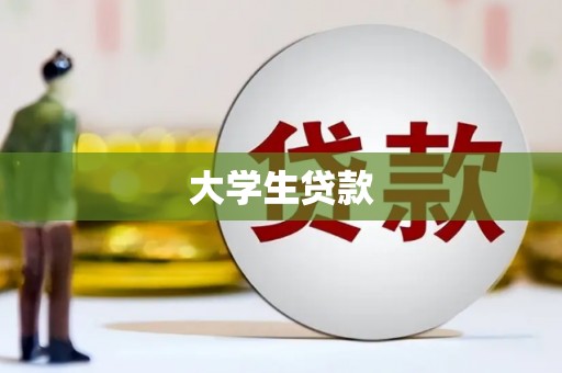 龙江大学生贷款