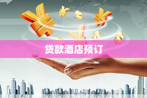 龙江贷款酒店预订