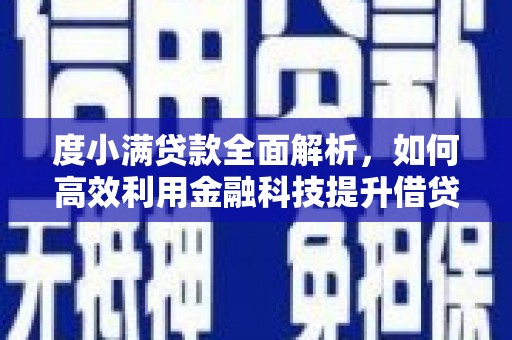龙江度小满贷款全面解析，如何高效利用金融科技提升借贷体验
