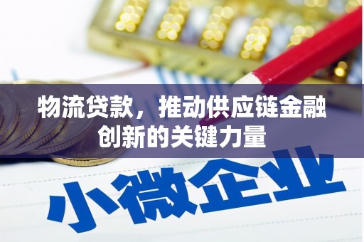 龙江物流贷款，推动供应链金融创新的关键力量
