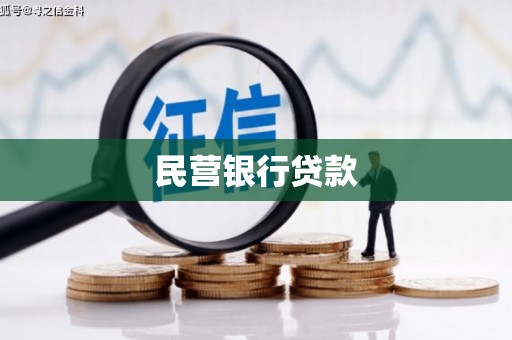 龙江民营银行贷款