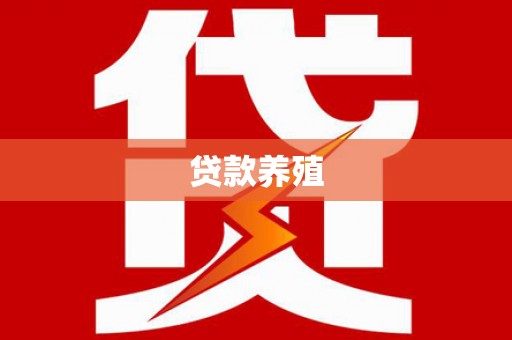龙江贷款养殖