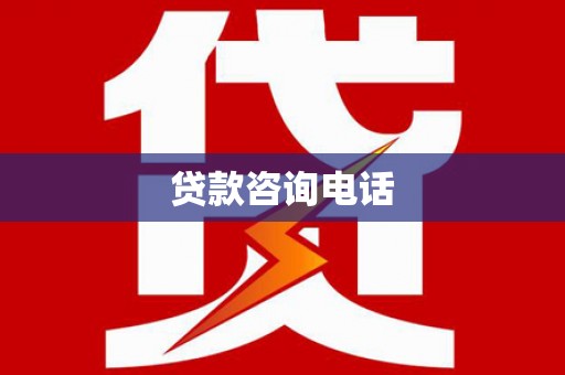 龙江贷款咨询电话