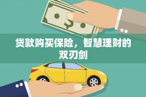 龙江贷款购买保险，智慧理财的双刃剑