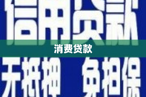 龙江消费贷款
