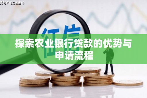 龙江探索农业银行贷款的优势与申请流程