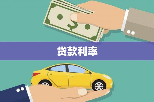 龙江贷款利率