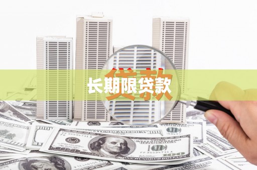 龙江长期限贷款