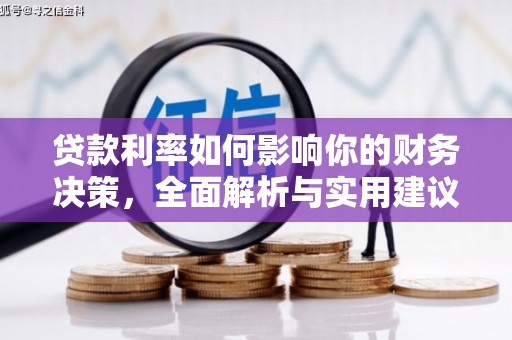 龙江贷款利率如何影响你的财务决策，全面解析与实用建议
