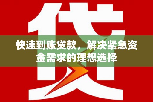 龙江快速到账贷款，解决紧急资金需求的理想选择
