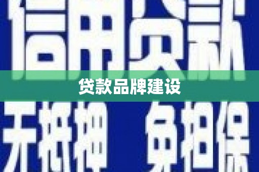 龙江贷款品牌建设