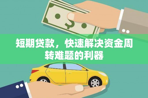 龙江短期贷款，快速解决资金周转难题的利器