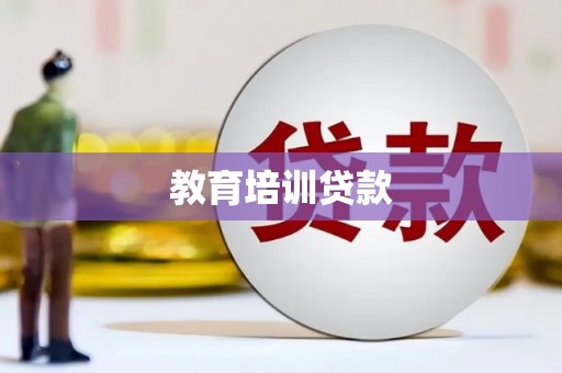 龙江教育培训贷款