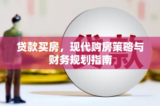 龙江贷款买房，现代购房策略与财务规划指南