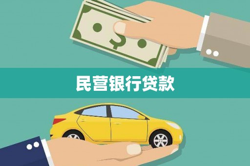 龙江民营银行贷款