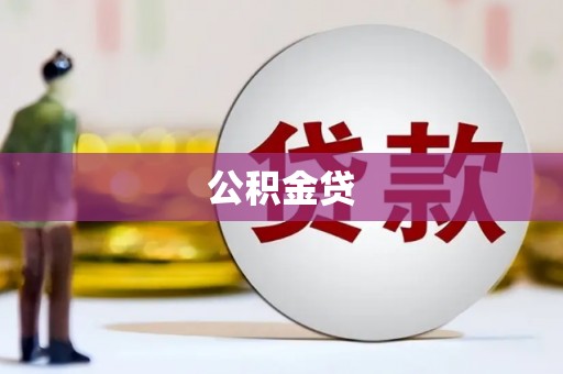 龙江公积金贷