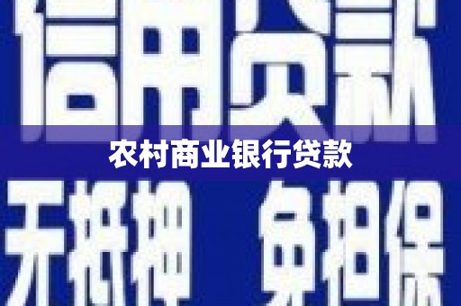 龙江农村商业银行贷款