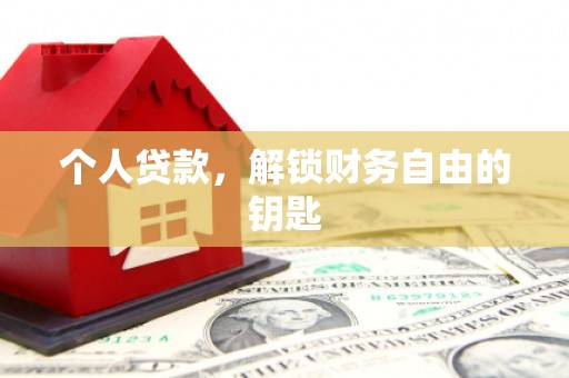 龙江个人贷款，解锁财务自由的钥匙