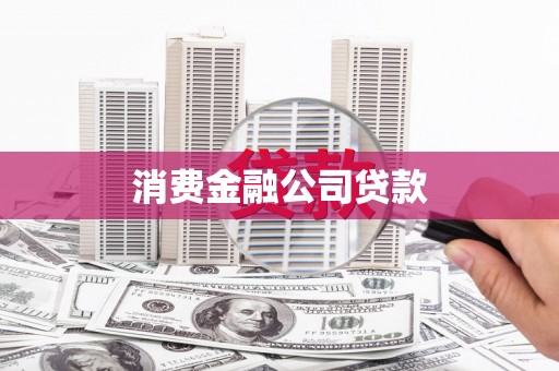 龙江消费金融公司贷款