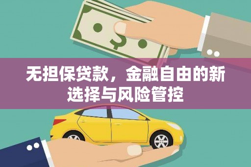 龙江无担保贷款，金融自由的新选择与风险管控