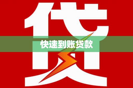 龙江快速到账贷款