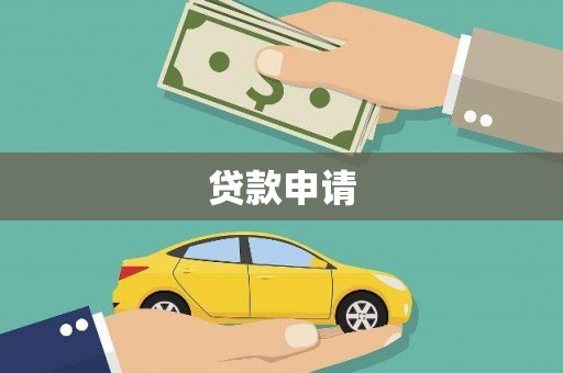 龙江贷款申请