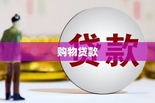 龙江购物贷款