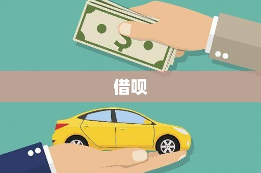 龙江借呗