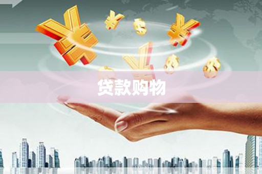 龙江贷款购物