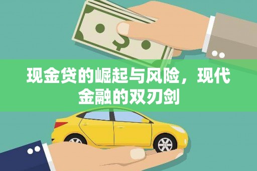 龙江现金贷的崛起与风险，现代金融的双刃剑