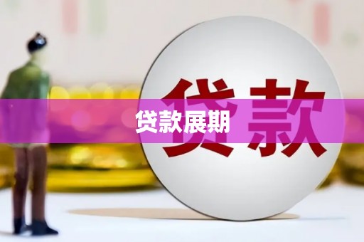 龙江贷款展期
