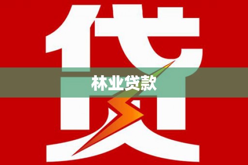 龙江林业贷款