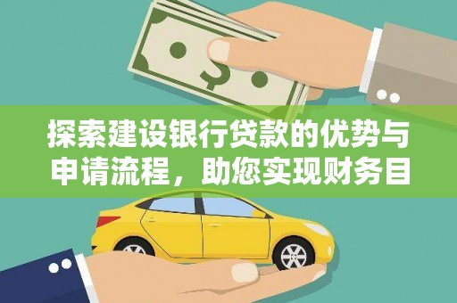 龙江探索建设银行贷款的优势与申请流程，助您实现财务目标