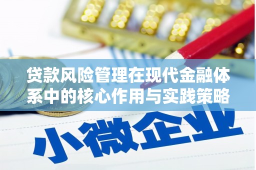 龙江贷款风险管理在现代金融体系中的核心作用与实践策略