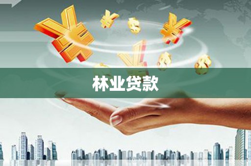 龙江林业贷款