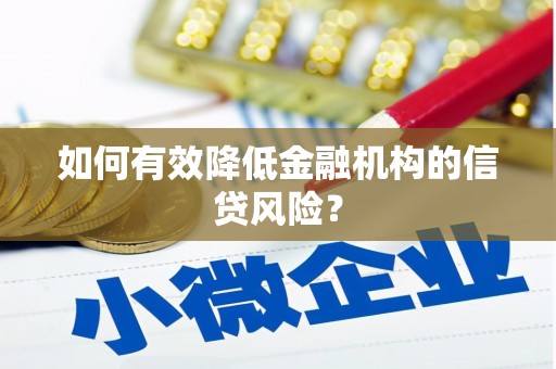 龙江如何有效降低金融机构的信贷风险？