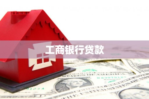 龙江工商银行贷款