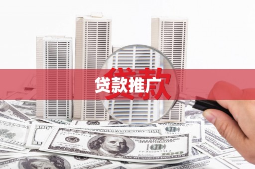 龙江贷款推广