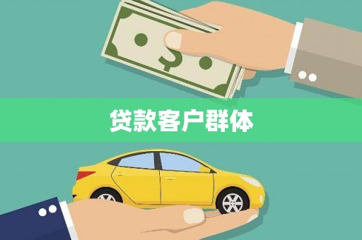 龙江贷款客户群体