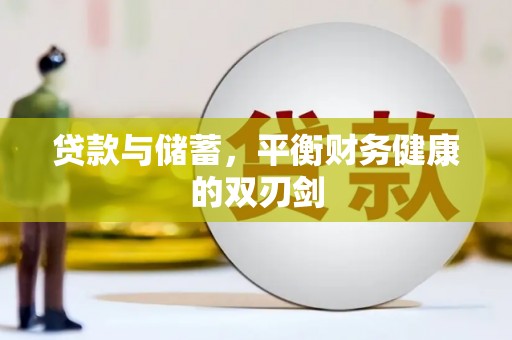 龙江贷款与储蓄，平衡财务健康的双刃剑