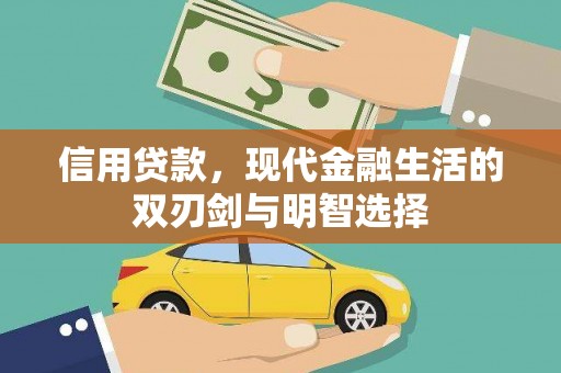 龙江信用贷款，现代金融生活的双刃剑与明智选择