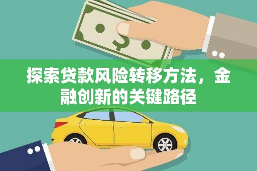 龙江探索贷款风险转移方法，金融创新的关键路径