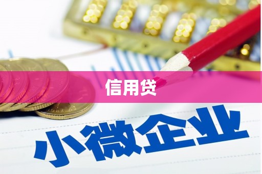 龙江信用贷