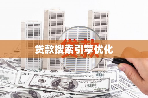 龙江贷款搜索引擎优化
