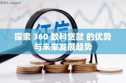 龙江探索 360 数科贷款 的优势与未来发展趋势