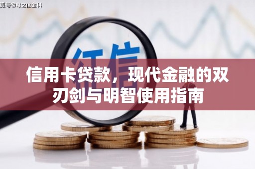 龙江信用卡贷款，现代金融的双刃剑与明智使用指南
