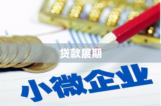 龙江贷款展期