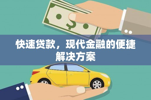龙江快速贷款，现代金融的便捷解决方案